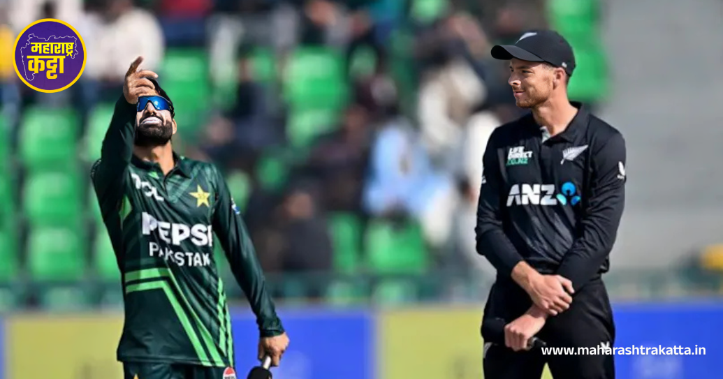 Champions Trophy 2025: Pakistan vs New Zealand पहिला सामना कोण मारणार बाजी