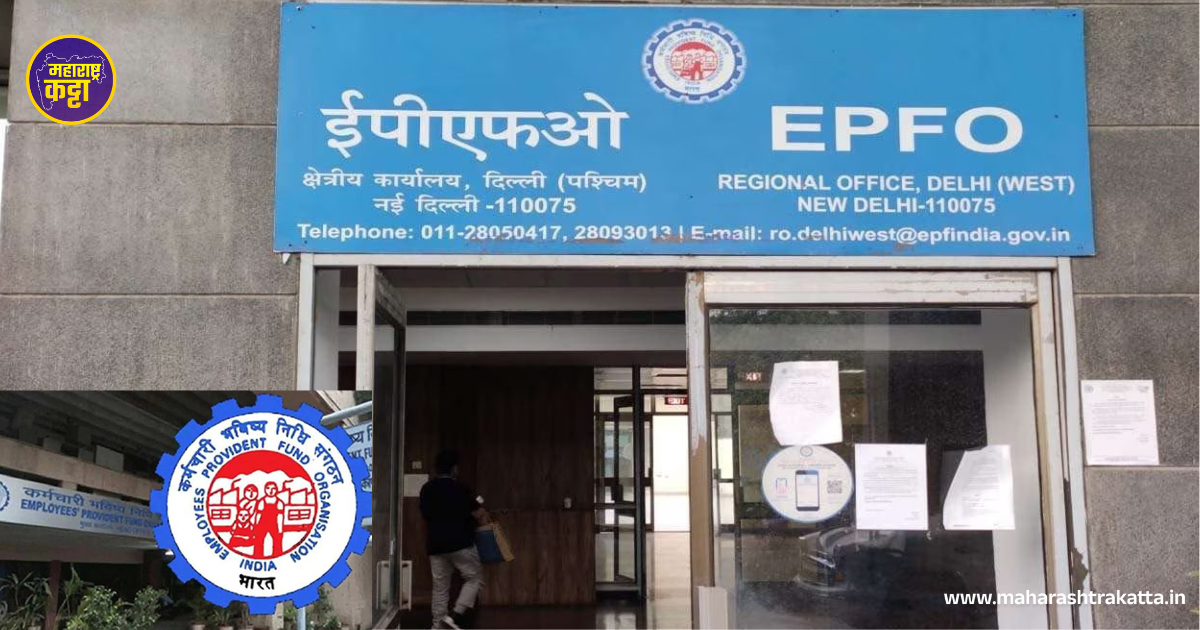 EPFO Update Maharashtra Katta