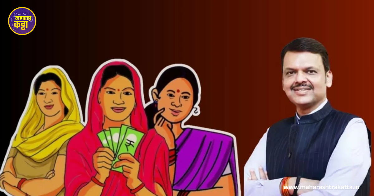 Ladki Bahin Yojana: Maharashtra Katta