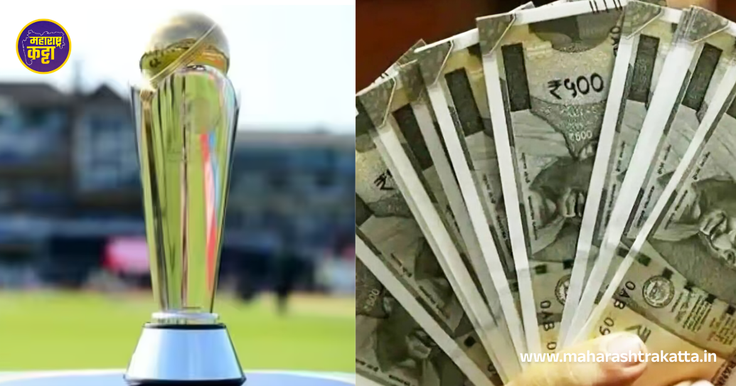 Champions Trophy 2025 Prize Money Maharashtra Katta