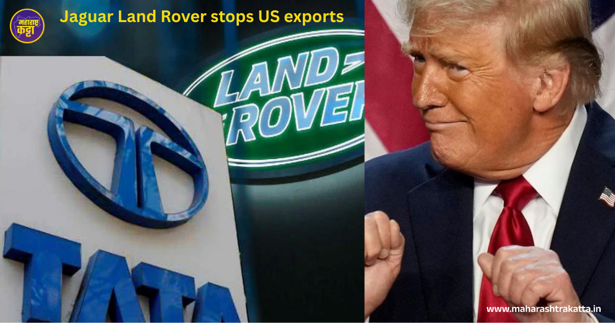 Jaguar Land Rover ने US Export थांबवली: Tata Motors साठी मोठा धक्का